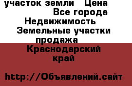 участок земли › Цена ­ 2 700 000 - Все города Недвижимость » Земельные участки продажа   . Краснодарский край